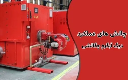 چالش های عملکرد دیگ آبگرم چگالشی