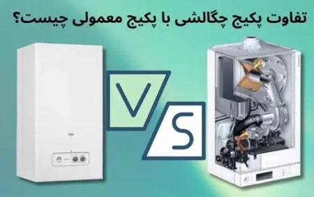 تفاوت پکیج چگالشی با پکیج معمولی چیست؟