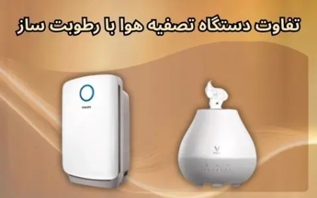 تفاوت دستگاه تصفیه هوا با رطوبت ساز