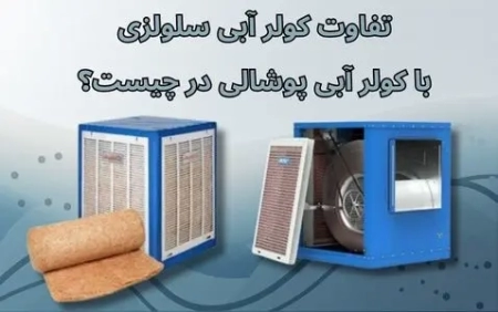 تفاوت کولر آبی سلولزی با کولر آبی پوشالی در چیست؟