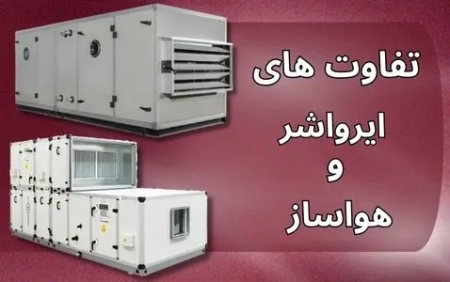 تفاوت های ایرواشر و هواساز