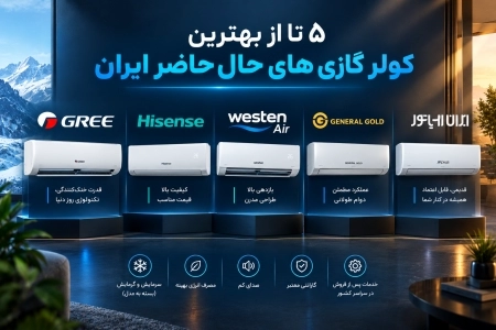 5 تا از بهترین کولر گازی های حال حاضر ایران