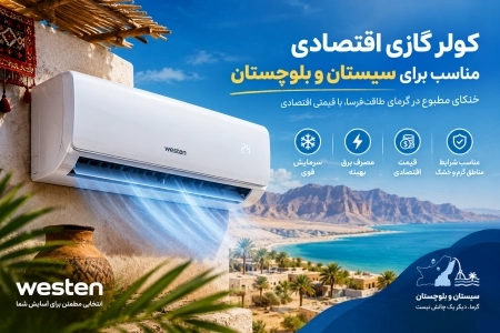 کولر گازی اقتصادی برای سیستان بلوچستان